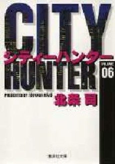 couverture, jaquette City Hunter 6 Bunko (Shueisha) Manga