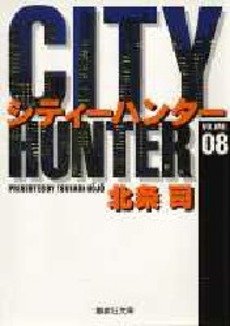 couverture, jaquette City Hunter 8 Bunko (Shueisha) Manga