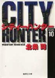 couverture, jaquette City Hunter 10 Bunko (Shueisha) Manga
