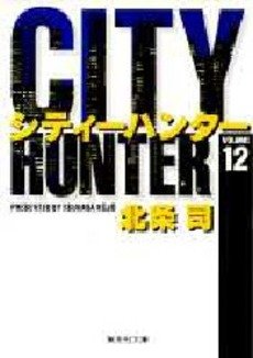 couverture, jaquette City Hunter 12 Bunko (Shueisha) Manga