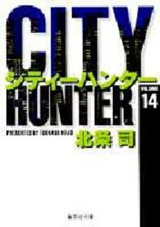couverture, jaquette City Hunter 14 Bunko (Shueisha) Manga