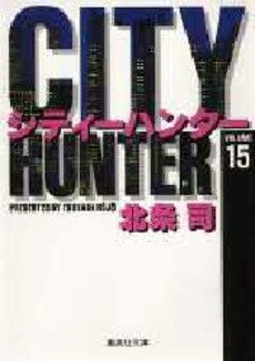 couverture, jaquette City Hunter 15 Bunko (Shueisha) Manga