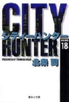 couverture, jaquette City Hunter 18 Bunko (Shueisha) Manga