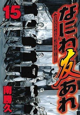 couverture, jaquette Naniwa Tomoare 2nd 15  (Kodansha) Manga