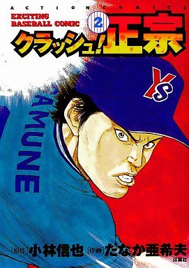 couverture, jaquette Crash! Masamune 2  (Futabasha) Manga