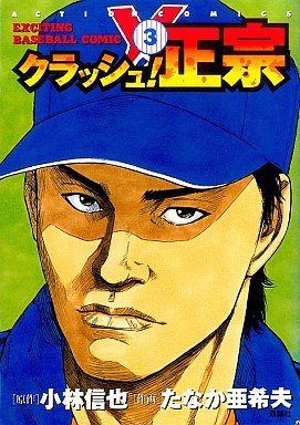 couverture, jaquette Crash! Masamune 3  (Futabasha) Manga