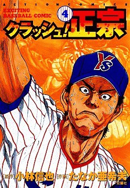couverture, jaquette Crash! Masamune 4  (Futabasha) Manga