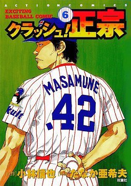 couverture, jaquette Crash! Masamune 6  (Futabasha) Manga