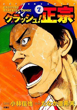 couverture, jaquette Crash! Masamune 7  (Futabasha) Manga