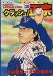 couverture, jaquette Crash! Masamune 10  (Futabasha) Manga