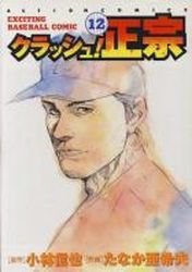 couverture, jaquette Crash! Masamune 12  (Futabasha) Manga