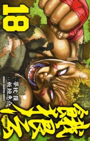 couverture, jaquette Garouden 18  (Akita shoten) Manga