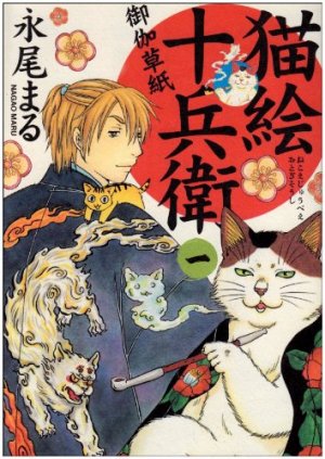 couverture, jaquette Nekoe Jûbee Otogi Sôshi 1  (Shônen Gahôsha) Manga