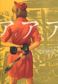 couverture, jaquette I am a Hero 8  (Shogakukan) Manga