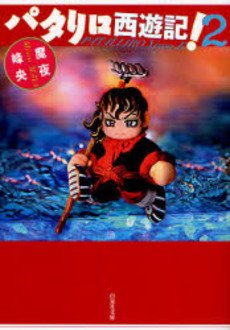 couverture, jaquette Patariro, le Voyage en Occident 2 Bunko (Hakusensha) Manga