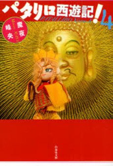 couverture, jaquette Patariro, le Voyage en Occident 4 Bunko (Hakusensha) Manga