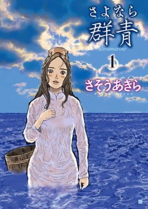 couverture, jaquette Sayonara Gunjô 1  (Shinchosha) Manga