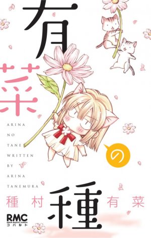 couverture, jaquette Arina no Tane   (Shueisha) Manga
