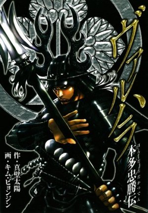 couverture, jaquette Valhalla - Honda Tadakatsu Den   (Square enix) Manga