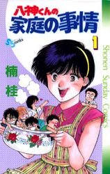 couverture, jaquette Yagami-kun no Katei no Jijô 1  (Shogakukan) Manga