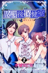 couverture, jaquette L'infirmerie après les cours 2  (Akita shoten) Manga