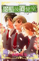 couverture, jaquette L'infirmerie après les cours 10  (Akita shoten) Manga