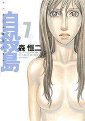 couverture, jaquette Suicide Island 7  (Hakusensha) Manga