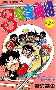 couverture, jaquette Le Collège Fou, Fou, Fou ! - Les Premières Années 3  (Shueisha) Manga
