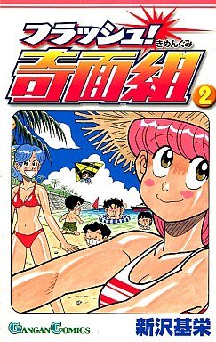 couverture, jaquette Le Collège Fou, Fou, Fou ! - Flash ! Kimengumi 2  (Square enix) Manga