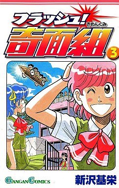 couverture, jaquette Le Collège Fou, Fou, Fou ! - Flash ! Kimengumi 3  (Square enix) Manga