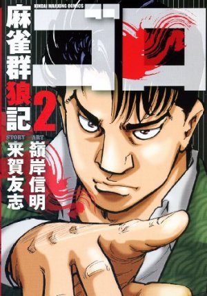 couverture, jaquette Mahjong Gunroki - Goro 2  (Takeshobo) Manga
