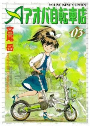 couverture, jaquette Aoba Jitenshaten 2 3  (Shônen Gahôsha) Manga