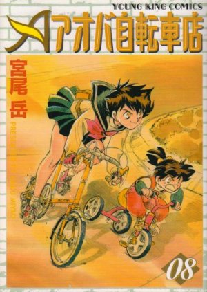 couverture, jaquette Aoba Jitenshaten 2 8  (Shônen Gahôsha) Manga