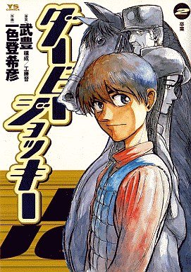 couverture, jaquette Derby Jockey 2  (Shogakukan) Manga