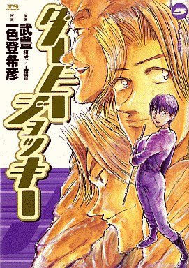couverture, jaquette Derby Jockey 5  (Shogakukan) Manga