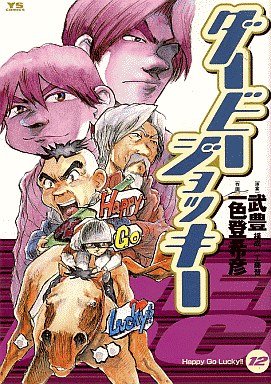 couverture, jaquette Derby Jockey 12 (Shogakukan) Manga