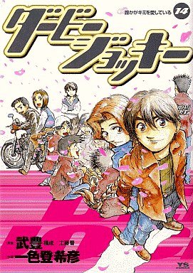 couverture, jaquette Derby Jockey 14  (Shogakukan) Manga