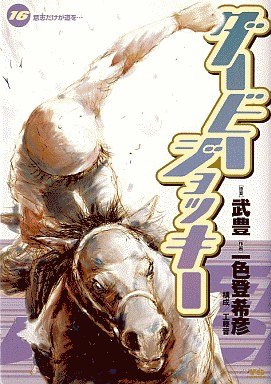 couverture, jaquette Derby Jockey 16  (Shogakukan) Manga