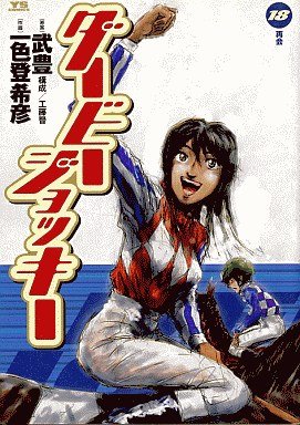 couverture, jaquette Derby Jockey 18  (Shogakukan) Manga
