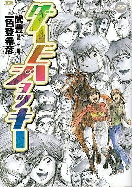 couverture, jaquette Derby Jockey 22  (Shogakukan) Manga