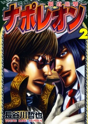 couverture, jaquette Napoleon 2 2  (Shônen Gahôsha) Manga