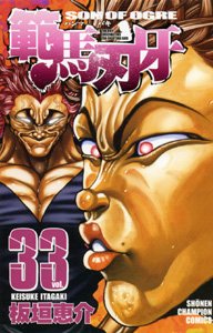 couverture, jaquette Baki, Son of Ogre - Hanma Baki 33  (Akita shoten) Manga