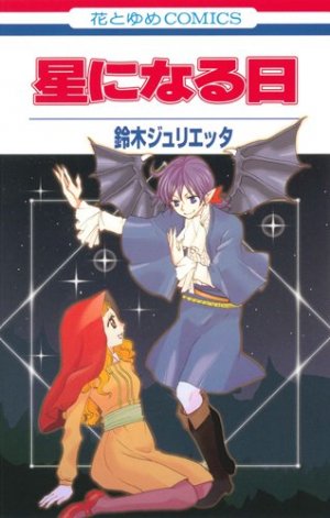 couverture, jaquette Juliette Suzuki - Tanpenshû - Hoshi ni Naru hi   (Hakusensha) Manga