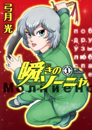 couverture, jaquette Matataki no Sonya 1  (Shueisha) Manga