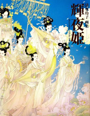couverture, jaquette Kaguya Hime The Collection Of Illustration   (Hakusensha) Artbook