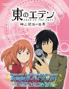 couverture, jaquette Eden of the East - The World of Kenji Kamiyama   (Bandai) Guide