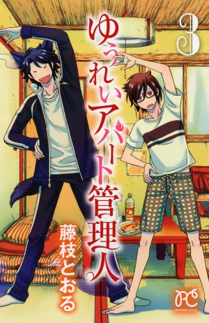 couverture, jaquette Yûrei Apartment Kanrinin 3  (Akita shoten) Manga