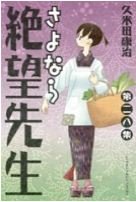 couverture, jaquette Sayonara Monsieur Désespoir 28  (Kodansha) Manga