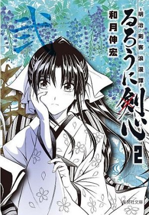 couverture, jaquette Kenshin le Vagabond 2 Bunko (Shueisha) Manga