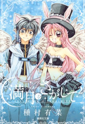 couverture, jaquette Full Moon 2 Bunko (Shueisha) Manga